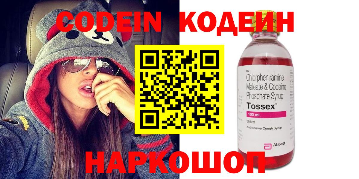 Кодеин Purple Drank  Вход с VPN  Кодеиновый сироп Lean напиток Lean (лин)  Электрогорск 